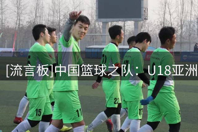 [流言板]中国篮球之队：U18亚洲杯，中国将迎战斯里兰卡&卡塔尔&伊朗